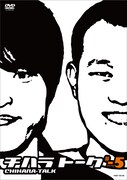 DVD「チハラトーク #-5」のジャケット。