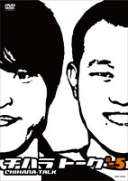 DVD「チハラトーク #-5」のジャケット。