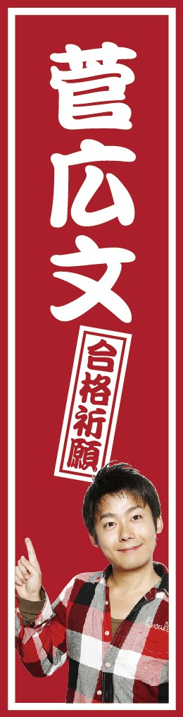 合格祈願シールその5。菅の写真入り。