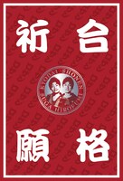 合格祈願シールその1。