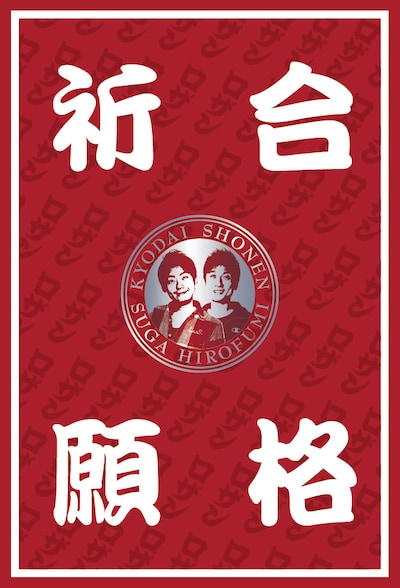 合格祈願シールその1。