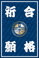 合格祈願シールその2。