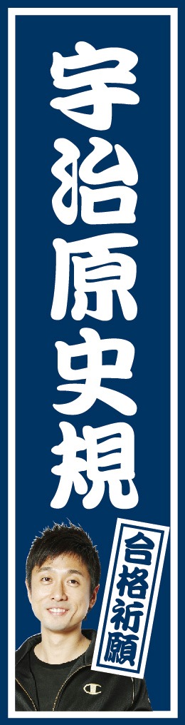 合格祈願シールその4。宇治原の写真入り。