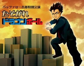「バッファロー吾郎特別公演『たそがれドラゴンボール』」のチラシ。
