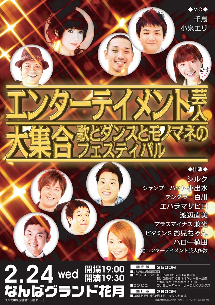 「エンターテイメント芸人大集合！～歌とダンスとモノマネのフェスティバル～」のチラシ。