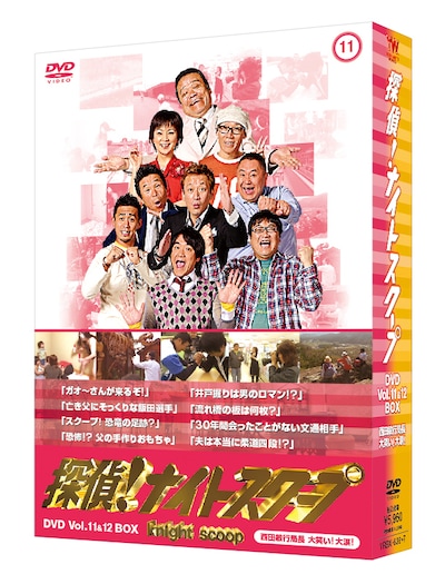「探偵！ナイトスクープ DVD Vol.11＆12 BOX 西田敏行局長 大笑い！ 大涙！」のパッケージ。