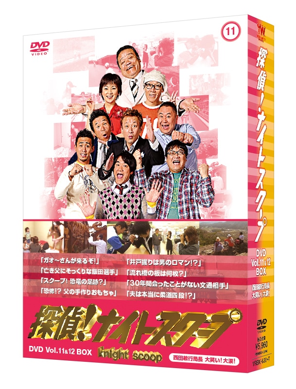 「探偵！ナイトスクープ DVD Vol.11＆12 BOX 西田敏行局長 大笑い！ 大涙！」のパッケージ。
