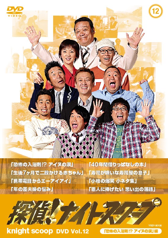 「探偵！ナイトスクープ DVD Vol.12『恐怖の入浴剤！？ アイヌの涙』編」のジャケット。