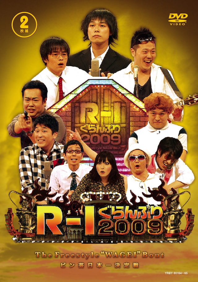 DVD「R-1ぐらんぷり2009」のジャケット。