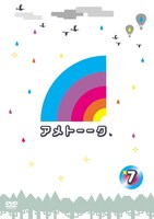 DVD「アメトーークDVD(7)」のジャケット。特典映像は、第2回反省大賞作品「サンドウィッチマン富澤 奇蹟の2ヶ国語放送」。