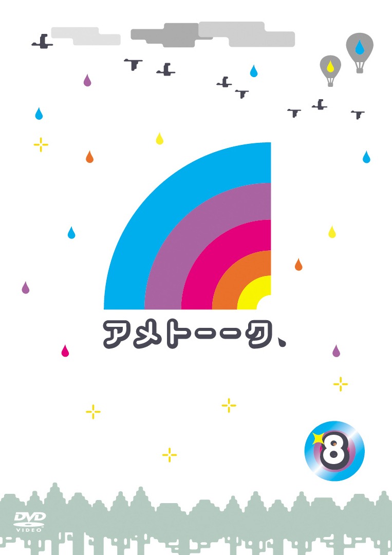 DVD「アメトーークDVD(8)」のジャケット。