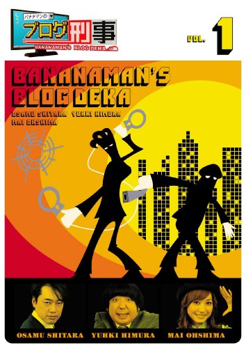 DVD「バナナマンのブログ刑事DVD Vol.1」のジャケット。