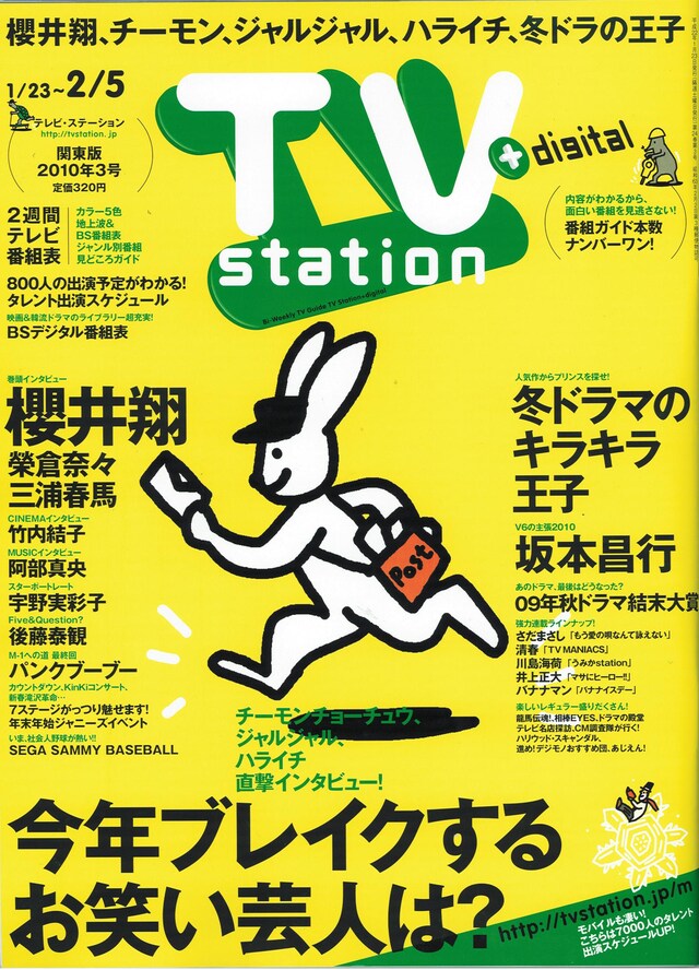「テレビ・ステーション」2010年3号の表紙