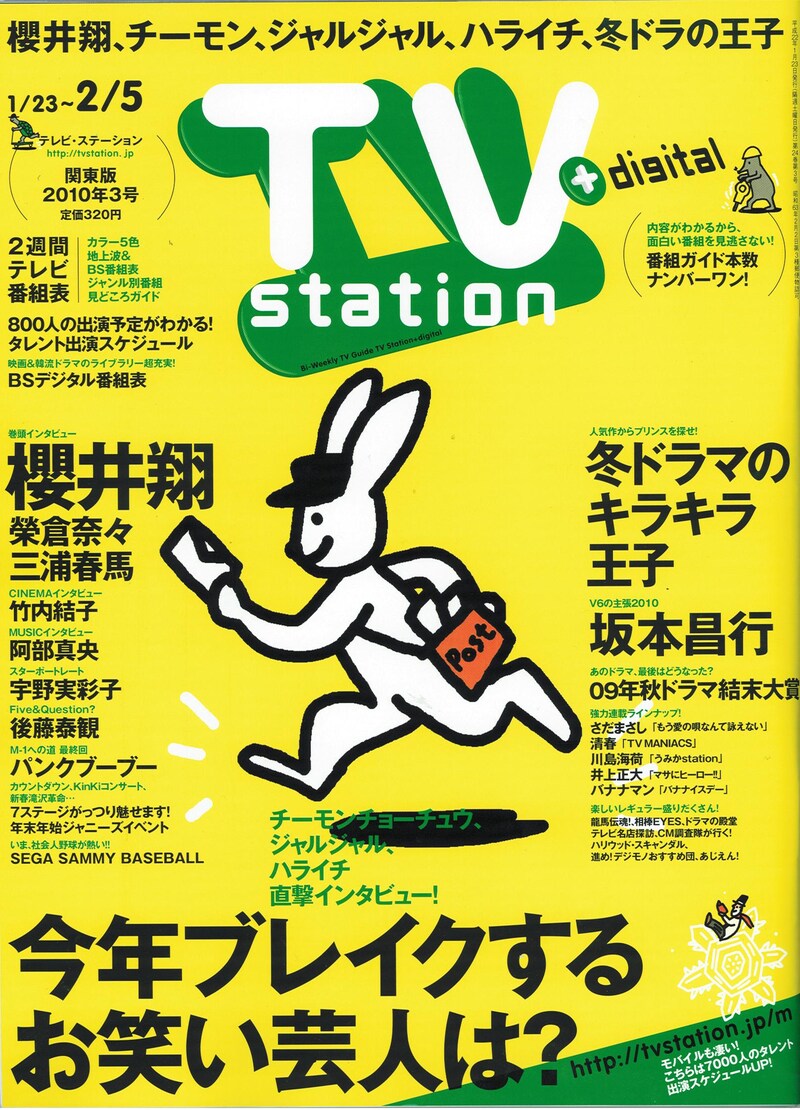 「テレビ・ステーション」2010年3号の表紙
