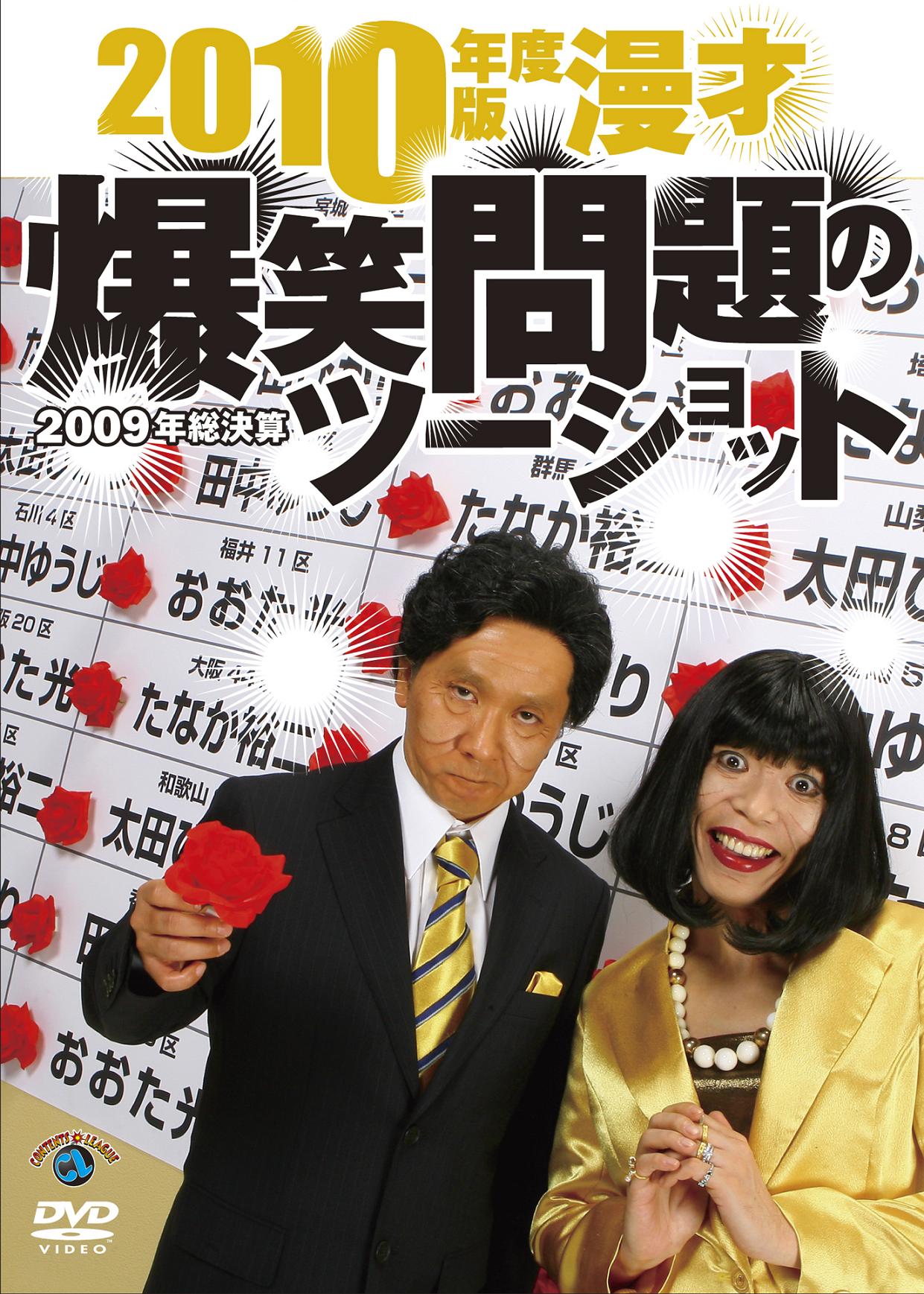 今年2010年1月に発売されたDVD「2010年度版 漫才 爆笑問題のツーショット～2009年総決算～」のジャケット。
