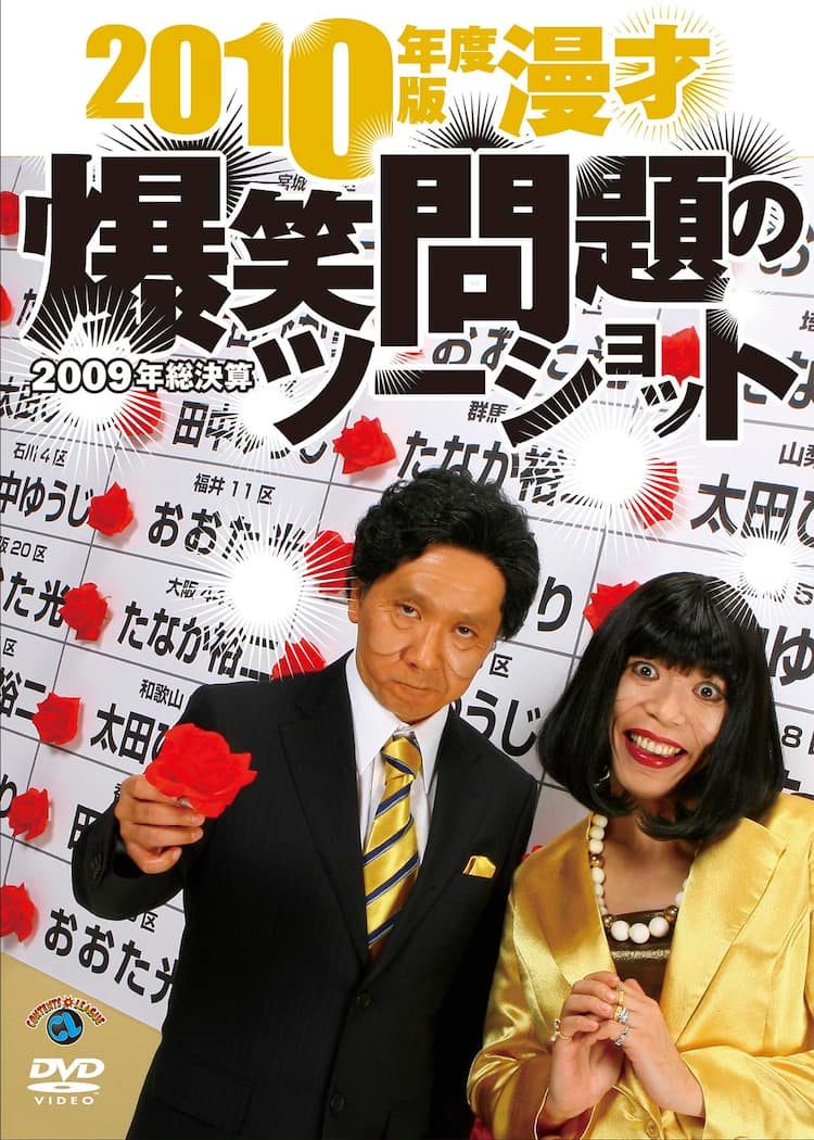 爆笑問題のライフワークDVD第6弾がまもなく発売 - お笑いナタリー
