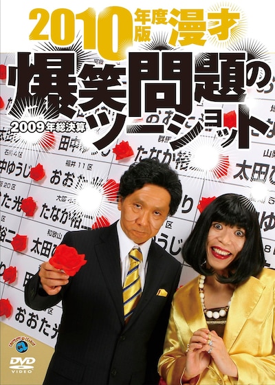 今年2010年1月に発売されたDVD「2010年度版 漫才 爆笑問題のツーショット～2009年総決算～」のジャケット。