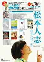 「松本人志キャンペーン」店頭用ポスター