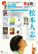 「松本人志キャンペーン」店頭用ポスター