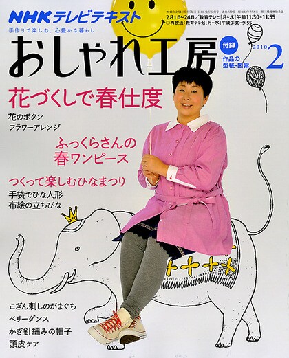 NHKテレビテキスト「おしゃれ工房」2月号の表紙。530円。