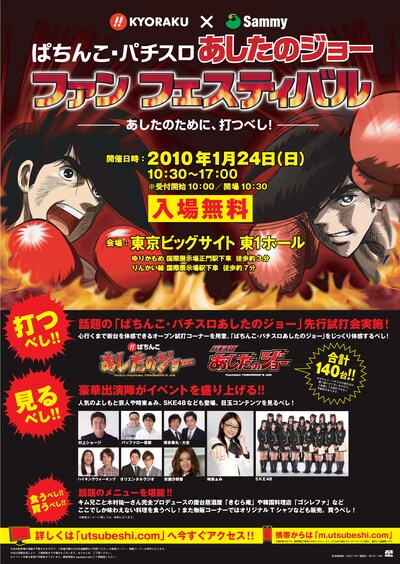 「ぱちんこ・パチスロあしたのジョー ファンフェスティバル」のチラシ。