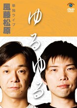 DVD「風藤松原 単独ライブ『ゆるゆる』」のジャケット。
