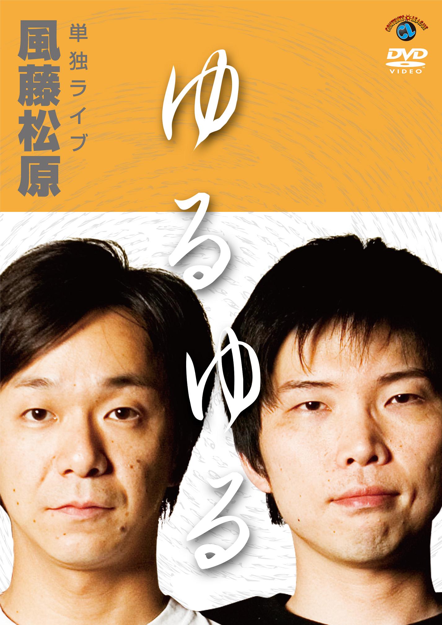 DVD「ゆるゆる」のジャケット。