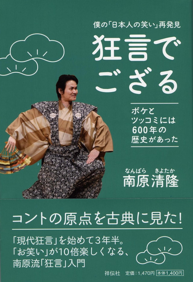 「僕の『日本人の笑い』再発見 狂言でござる ボケとツッコミには600年の歴史があった」の書影。