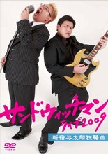 DVD「サンドウィッチマン ライブ2009～新宿与太郎狂騒曲～」のジャケット。