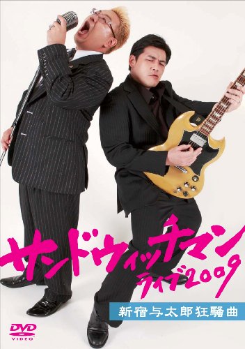 DVD「サンドウィッチマン ライブ2009～新宿与太郎狂騒曲～」のジャケット。