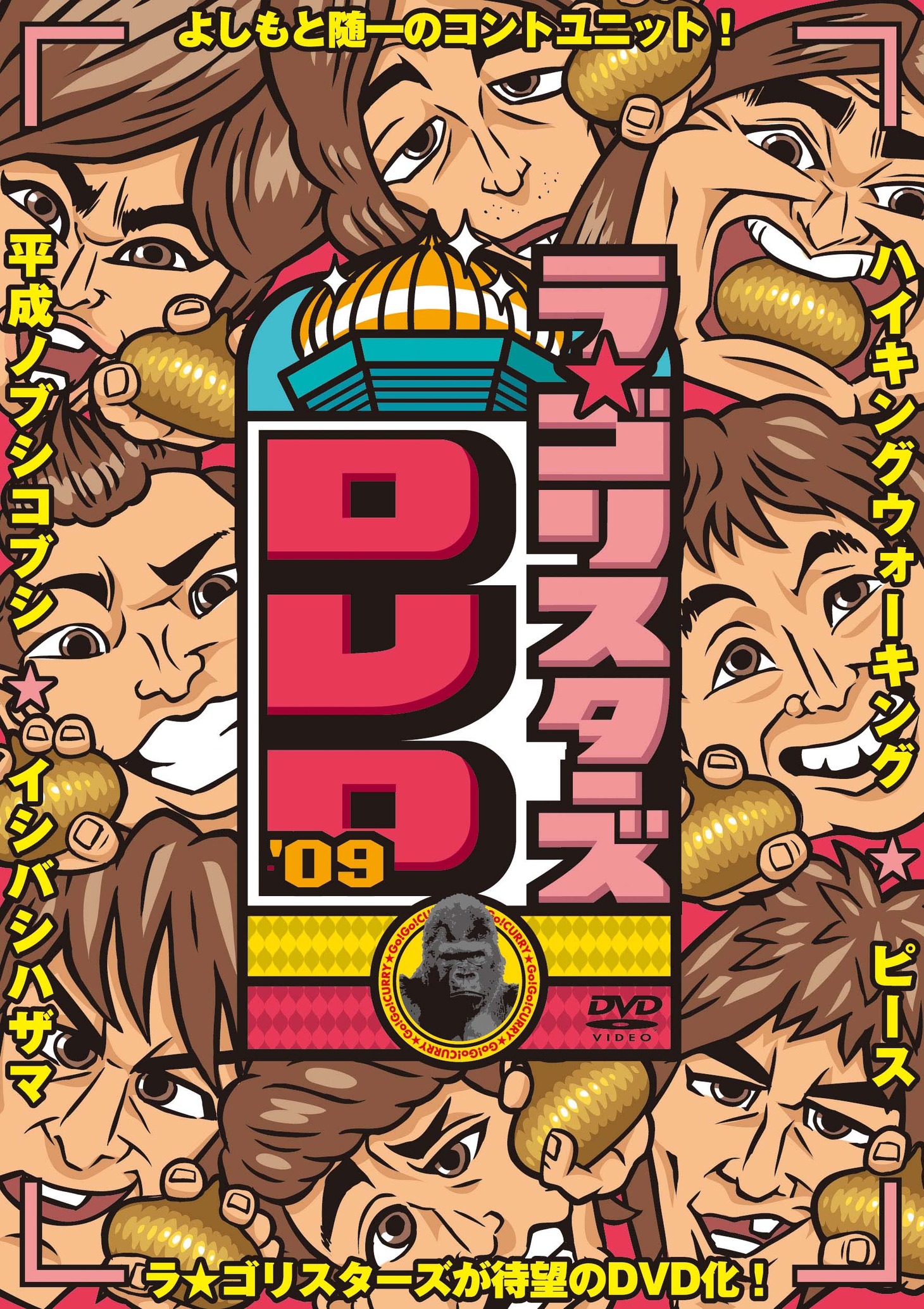 DVD「ラ★ゴリスターズDVD’09」のジャケット。