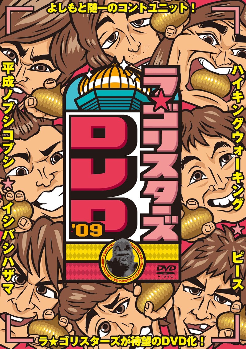 DVD「ラ★ゴリスターズDVD’09」のジャケット。