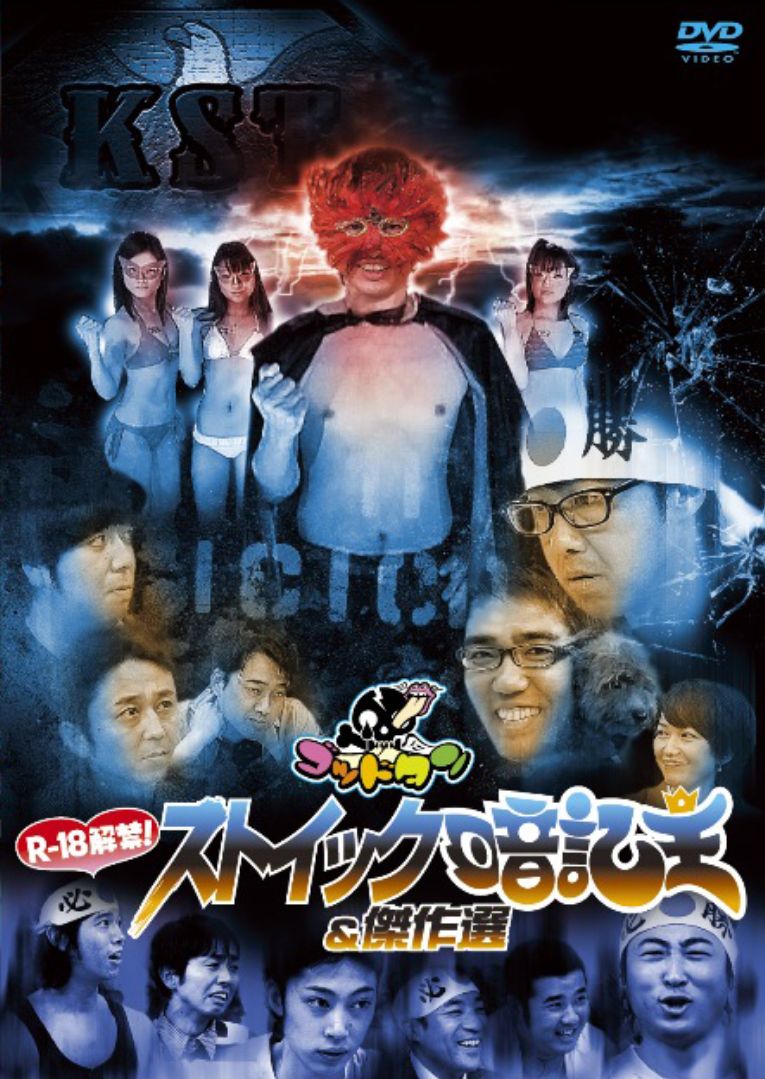 DVD「R-18禁！ストイック暗記王＆傑作選」のジャケット。