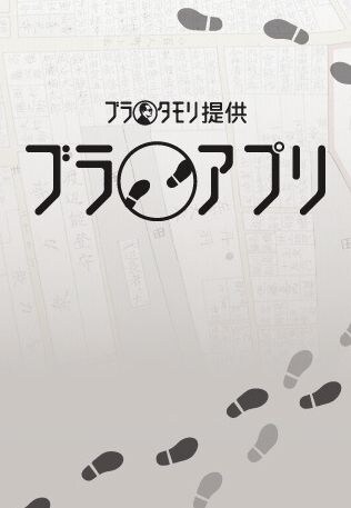 「ブラタモリ提供 ブラアプリ」の起動画面。(c)2010 Hakuhodo DY media partners Inc.