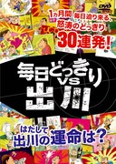 人気動画コンテンツ「毎日どっきりVS出川」がDVD化