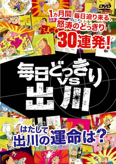 DVD「毎日どっきりVS出川」のジャケット。