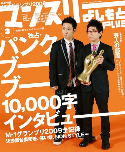 「マンスリーよしもとPLUS」3月号表紙。パンクブーブーにとって雑誌の表紙を飾るのは初となる。