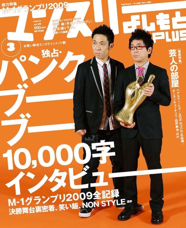 「マンスリーよしもとPLUS」3月号表紙。パンクブーブーにとって雑誌の表紙を飾るのは初となる。