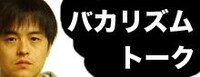 「バカリズムトーク」のトップ画面。