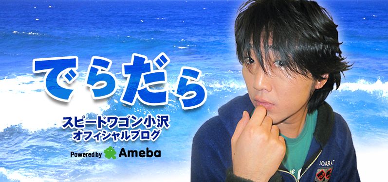 スピードワゴン小沢オフィシャルブログ「でらだら」のトップページ画像。(c)ホリプロコム