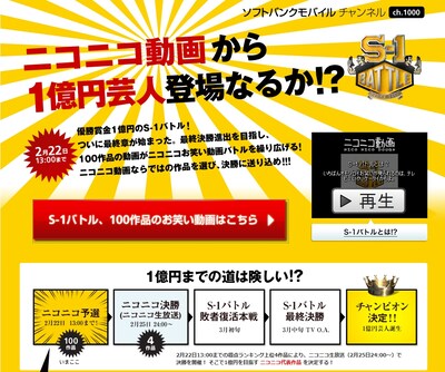 ニコニコ動画の「ソフトバンクモバイルチャンネル」では既に敗者復活戦がスタートしている。お笑い動画を一度にたくさん見られる貴重な機会だ。