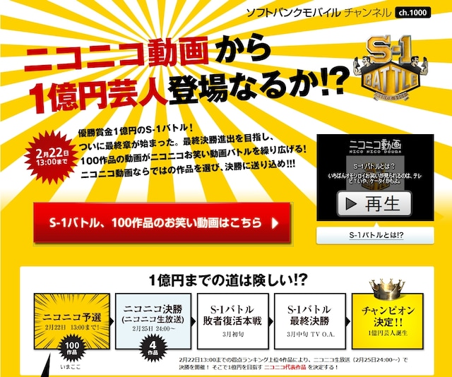 ニコニコ動画の「ソフトバンクモバイルチャンネル」では既に敗者復活戦がスタートしている。お笑い動画を一度にたくさん見られる貴重な機会だ。