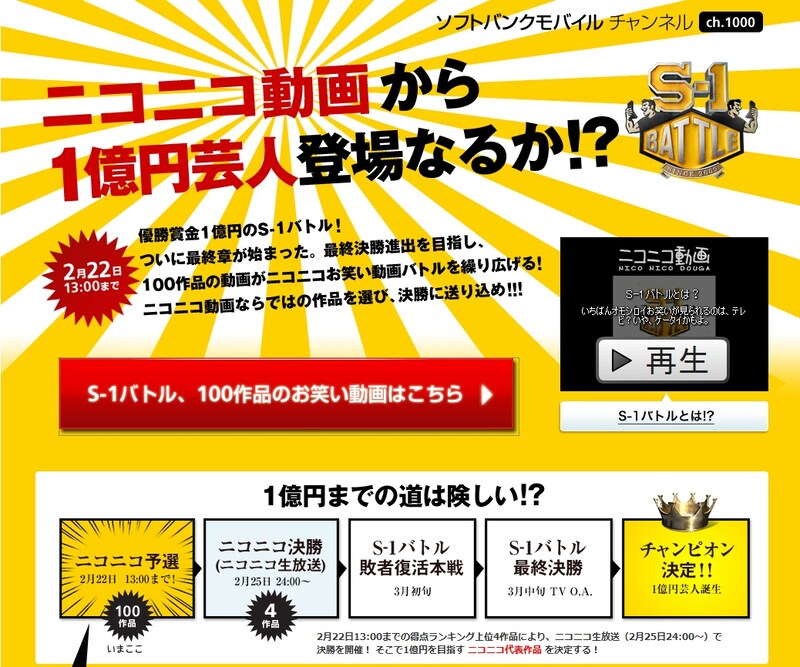 ニコニコ動画の「ソフトバンクモバイルチャンネル」では既に敗者復活戦がスタートしている。お笑い動画を一度にたくさん見られる貴重な機会だ。