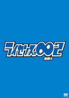 DVD「ライセンスの∞（無限大）2」のジャケット。