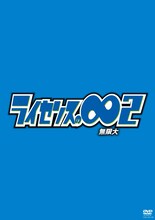 DVD「ライセンスの∞（無限大）2」のジャケット。