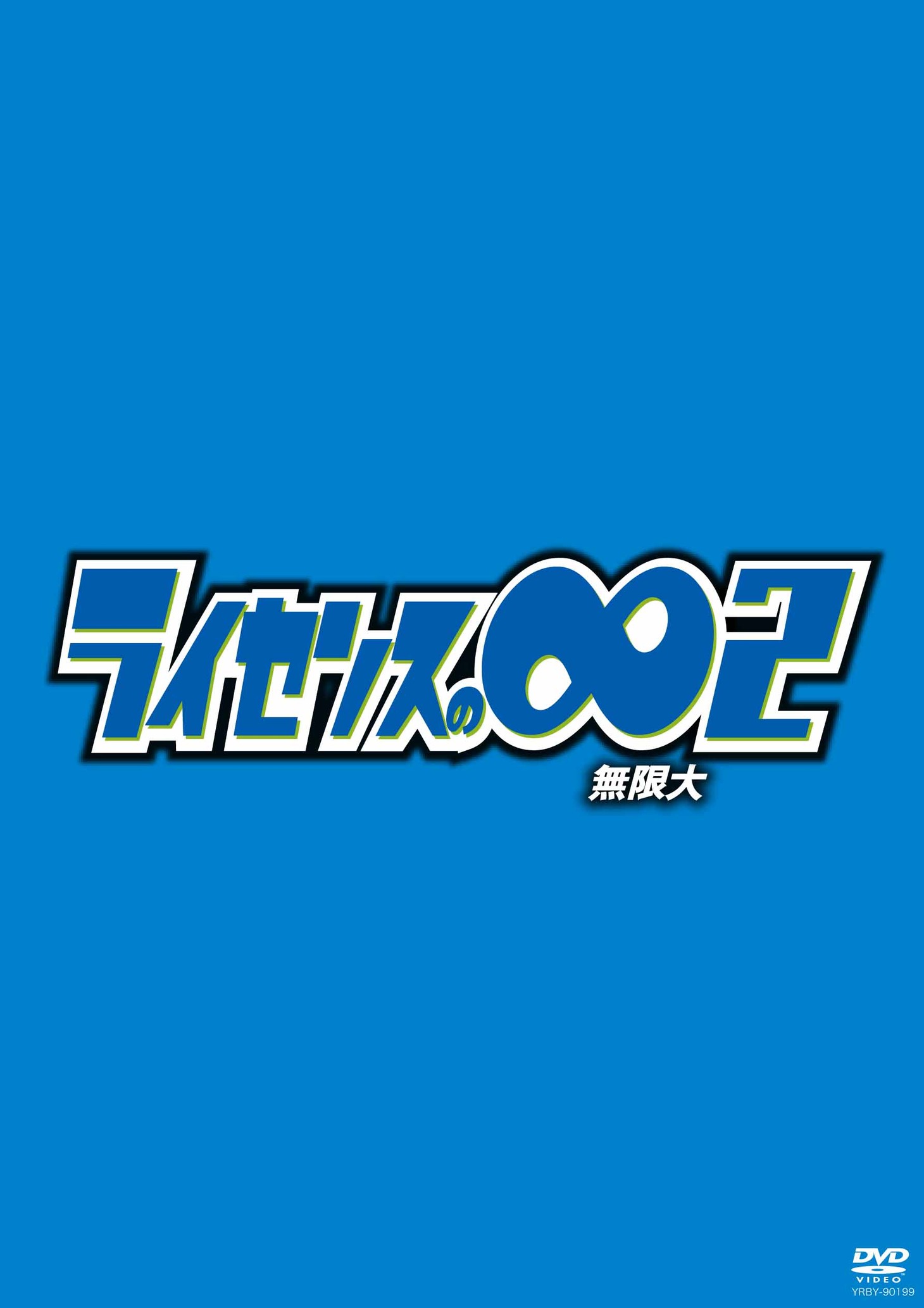 DVD「ライセンスの∞（無限大）2」のジャケット。