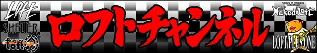 「ロフトチャンネル」のロゴ画像。