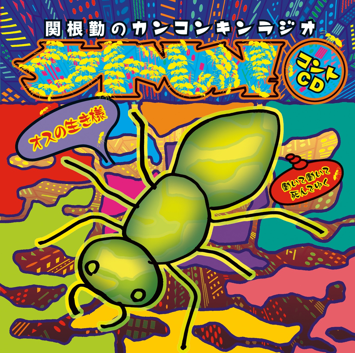 CD「関根勤のカンコンキンラジオ『クドい！』コントCD～オスの生き様 働いて働いて死んでゆく～」のジャケット。