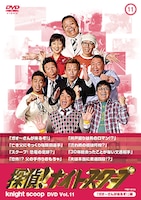 DVD「探偵！ナイトスクープDVDVol.11 ガオーさんが来るぞ！編」のジャケット。長原成樹渾身の“ガオ～さん”変身姿は必見。恐竜の足跡や井戸掘りにロマンを賭ける人たちと探偵の奮闘ぶりから目が離せない。