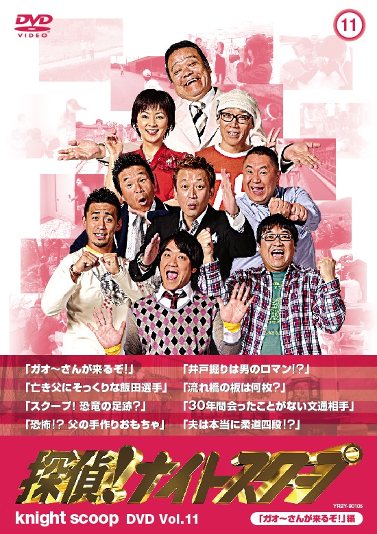 DVD「探偵！ナイトスクープDVDVol.11 ガオーさんが来るぞ！編」のジャケット。長原成樹渾身の“ガオ～さん”変身姿は必見。恐竜の足跡や井戸掘りにロマンを賭ける人たちと探偵の奮闘ぶりから目が離せない。